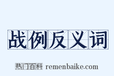 战例反义词是什么意思的图片